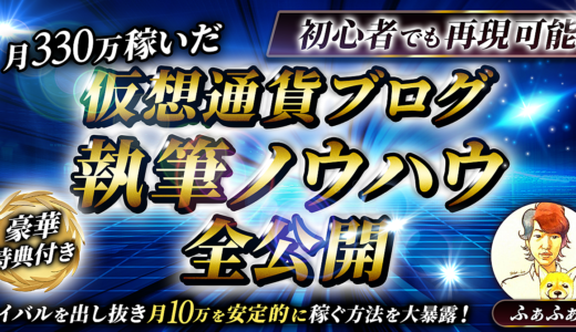 仮想通貨ブログで月10万を安定的に稼ぐ！月330万稼ぐ執筆ノウハウを全公開