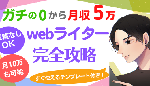 【Webライター完全攻略】ガチの0から月収5万を達成する方法