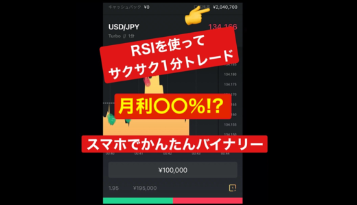 【PC不要、手持ちのスマホでOK！】バイナリーオプション高勝率ロジックRSIのみを使った超かんたん手法