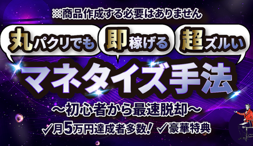 【※商品作成する必要はありません】丸パクリでも即稼げる超ズルいマネタイズ手法