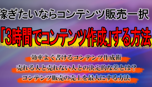 稼ぎたいならコンテンツ販売一択！3時間でコンテンツ作成する方法！