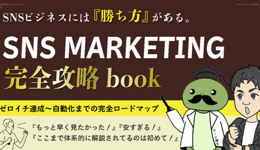 SNSビジネスの完全攻略book 〜ゼロイチ達成から自動化まで〜