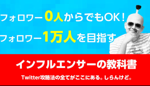 ツイッターでフォロワー0人から10,000人を目指す為のインフルエンサーの教科書