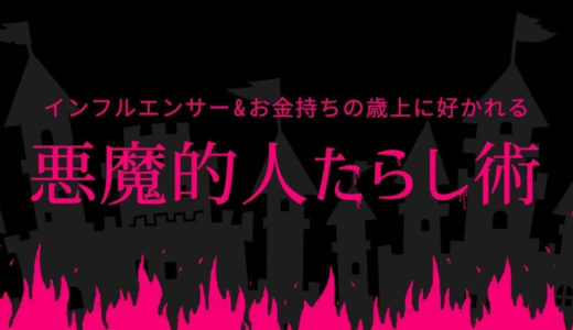 インフルエンサー&お金持ちの歳上に好かれる悪魔的人たらし術