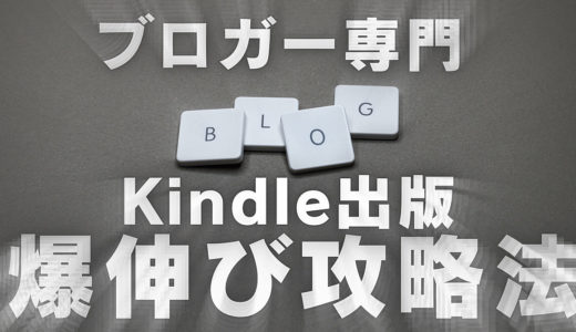 【ブロガー専門】Kindle出版 爆伸び攻略法