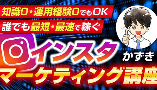 誰でも最短・最速で稼ぐインスタマーケティング完全攻略講座