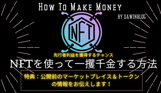 【早い者勝ち】NFTを使って一攫千金する可能性がある方法を教えます。