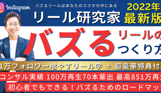 【2022年最新版※最終1万円】Instagram「バズるリール」1万人フォロワー増やす教科書【インスタグラム】