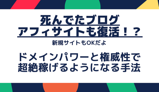 【最強に稼ぐ】死んでた個人ブログやアフィリエイトサイトがSEOで復活して稼ぎまくれた方法【新規でブログ始める人もＯＫ】