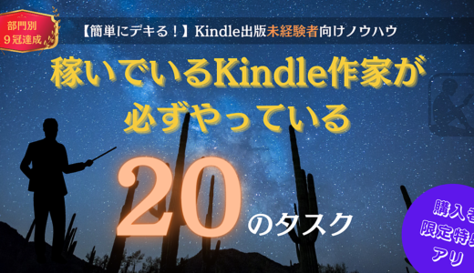 【簡単にデキる】稼いでいるKindle作家が必ずやっている20のタスク 【購入者限定特典付き】