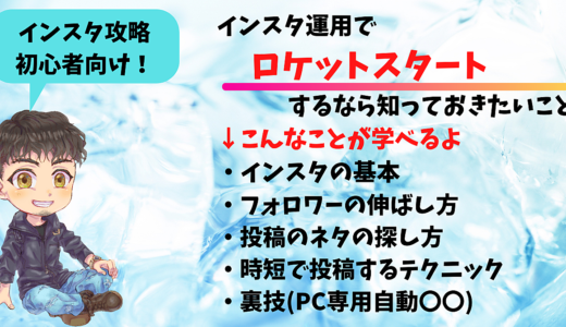 【超！再現性重視！】インスタグラム未経験でも1か月でフォロワー1000人超えのロケットスタート法