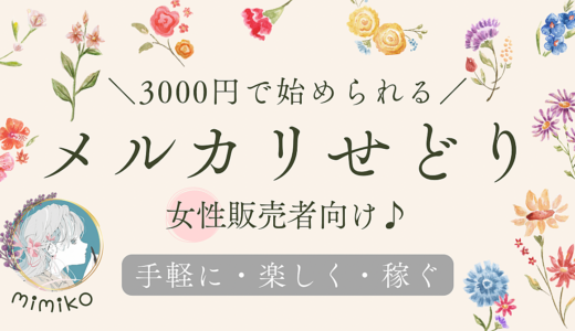 【副業】女性販売者向け♪3000円で始められるメルカリせどり！今の時代だからこそ、需要が高いせどりをご紹介！(2022年8月下旬更新)