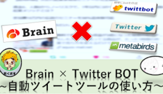 Brain × Twitter Bot 〜誰でもできる自動化パーフェクトマニュアル！〜