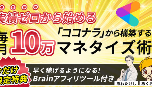 実績ゼロから始める！「ココナラ」から構築する！毎月10万マネタイズ術・今だけ限定特典【早く稼げるようになる！Brainアフィリツール付き】