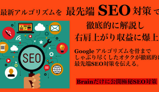 【最新で最先端SEO対策】 アルゴリズム徹底解析し圧倒的SEO対策 アルゴリズムを灰になるまで読み尽くし極秘SEO対策の全てをさらけ出す「１６項目・音声１８０分の大ボリューム」