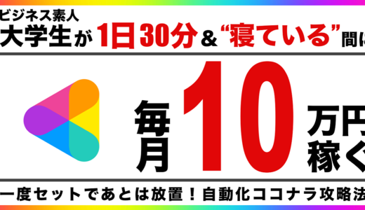 ビジネス経験ゼロの『超後発』大学生が1日30分で毎月10万円、”寝ている間”にも稼ぎ続けてるココナラ攻略法を暴露します！