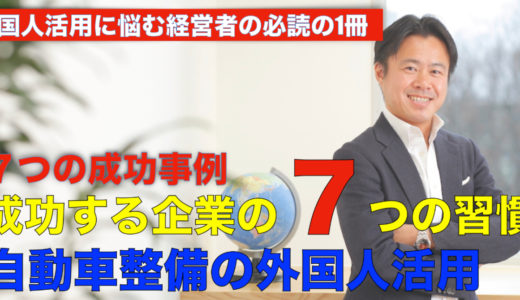 外国人労働者活用の７つの習慣