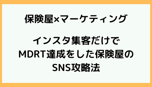 【保険屋さん向けインスタ攻略法】