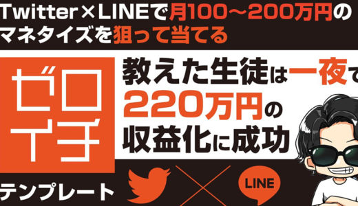 “TwitterとLINEを使って月100~200万円を狙って当てるゼロイチテンプレート”