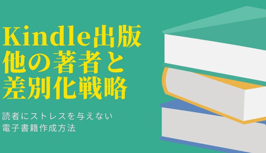 Kindle出版 他の著者と差別化戦略 読者にストレスを与えない電子書籍作成方法 キンドル 出版 kindle