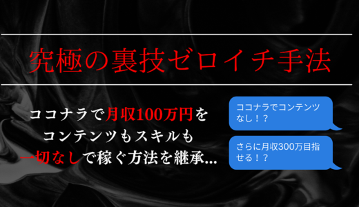 【コンテンツもスキルも不要！？】ココナラで稼ぐ裏ワザ的手法を教えます