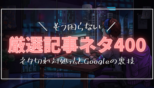 【ネタ切れにサヨナラ】ブログやnote・ツイートに使えるネタ帳400選「丸パクリOKで今すぐ使える」