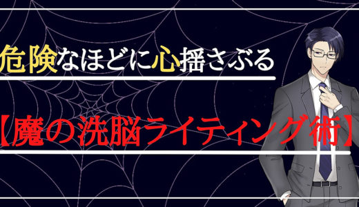 危険なほどに心揺さぶる【魔の洗脳ライティング術】