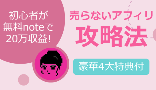 【150部突破】初心者が無料note記事で収益化！売らないアフィリ攻略法