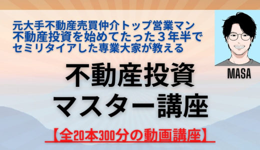 元大手不動産トップ営業マンの専業大家が教える不動産投資講座【全20本300分の動画講座】