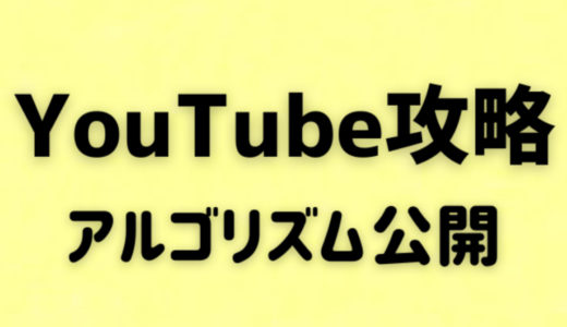 YouTube上位表示される基盤の作り方。