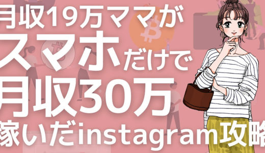 月収19万ママがスマホだけで月収30万稼いだInstagram攻略