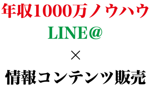 【初心者向け】LINE＠×情報コンテンツ販売の完全攻略マニュアル