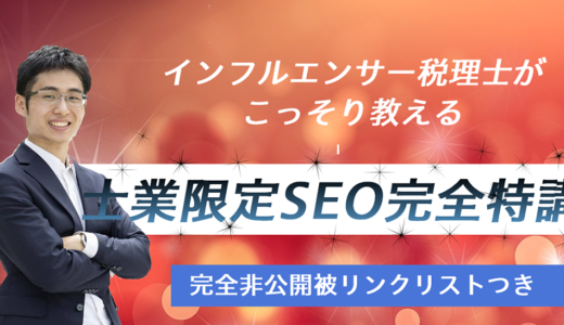 【本気でＳＥＯ対策で顧客を集めたい方限定】初心者が月間10万PVを獲得するためのSEO対策(被リンクリスト67選付き)