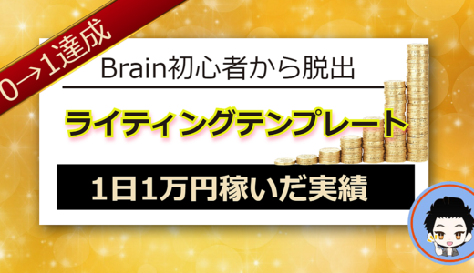 Brain初心者が1日で1万円を稼いだ悪魔的ライティングテンプレート【簡単に0→1達成】