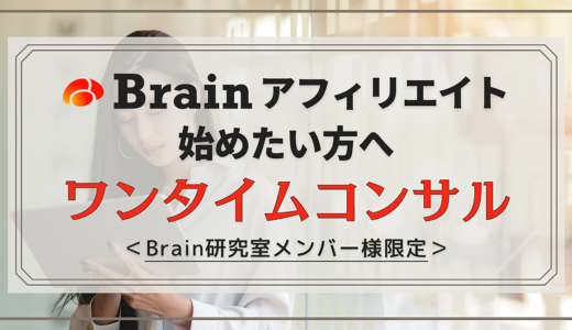 Brainアフィリエイトの始めかた【ワンタイムコンサル】