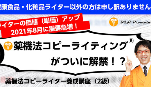 健康食品・化粧品ライターとして必須の薬機法ライティング講座【薬機法コピーライター養成講座（2級）】