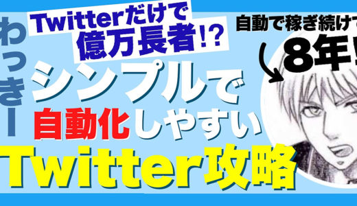 Twitter×自動化収益6億円超えのTwitter攻略ノウハウ