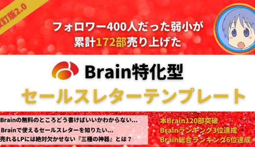 フォロワー400人の弱小が累計172部売上げた【Brain特化型セールスレターテンプレート】