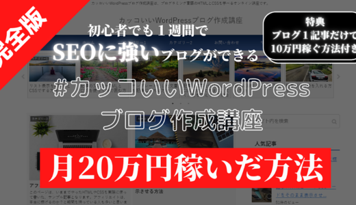 【初心者向け】カッコいいWordPressブログ作成講座（完全版）　【小学生でもできる】　ワードプレス使い方　プログラミング