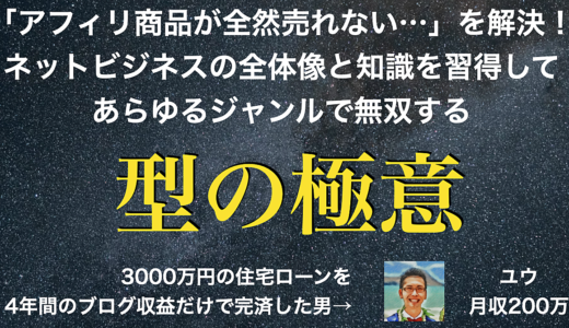 【型の極意】アフィリエイト商品やオリジナルコンテンツを”実績に関係なく売る”ための設計図