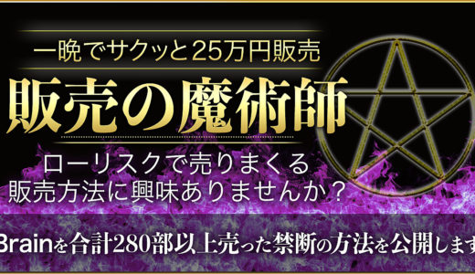 【販売の魔術師】一晩でサクッと25万円以上の収益獲得。Brainを合計290部以上売った禁断の方法を公開します