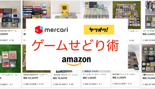 【手堅い副業】中古ゲームを転売して稼ぐ方法　ヤフオク、メルカリ、Amazonを使ってせどり