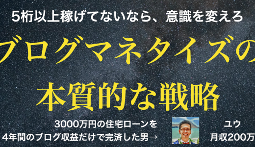 個人ブログの強みを生かすブログマネタイズの本質的な戦略