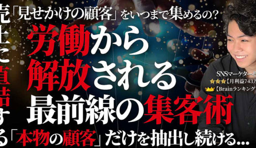 「見せかけの顧客」をいつまで集めるの？ 売上に直結する「本物の顧客」だけを抽出し続ける【労働から解放される最前線の集客術】