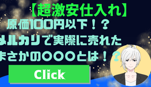 わずか3秒で作れて99.9%の人が考えつかない激安仕入れオリジナルアクセサリーの作り方