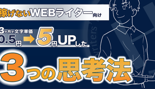 Webライターは稼げないと思っている人が知るべきたった3つの考え方を動画で紹介