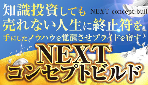知識投資しても売れない人生に終止符を 手にしたノウハウを覚醒させプライドを宿す ネクストコンセプトビルド