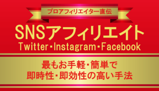 SNSアフィリエイト（Twitter・Instagram・Facebook）で稼ぐ手法