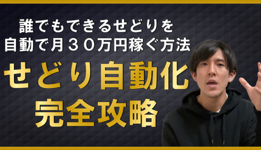 1日３時間でも副業月収３０万円。誰も知らない電脳せどり自動化ノウハウ