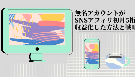 無名アカウントでSNSアフィリ初月5桁収益化した方法と戦略